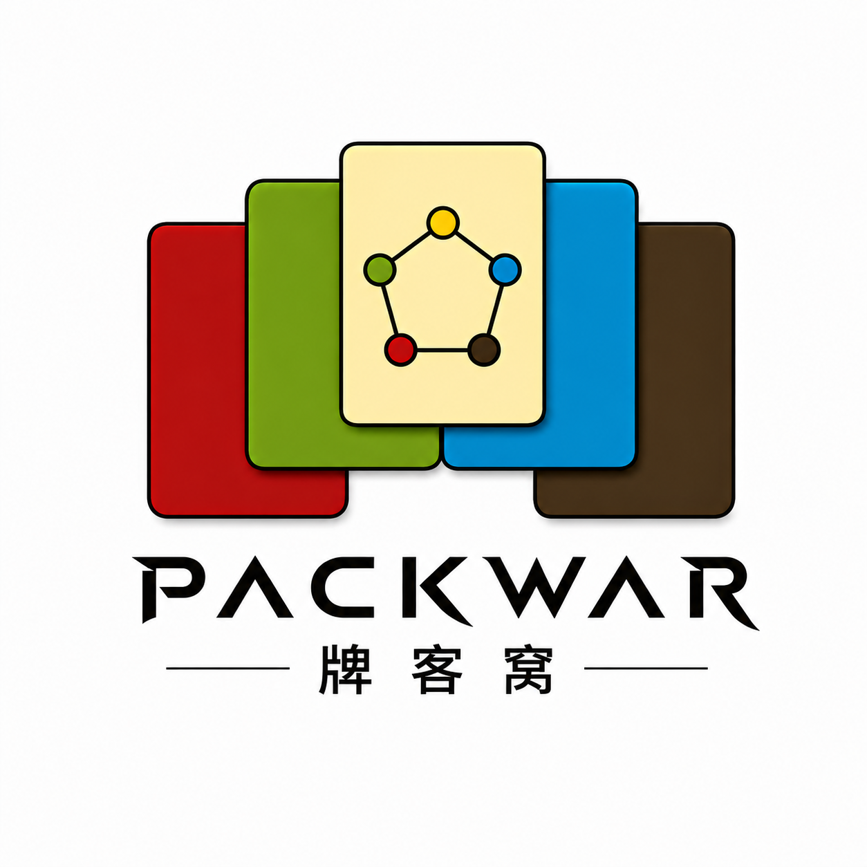 Packwar 牌客窝